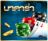 บาคาร่า