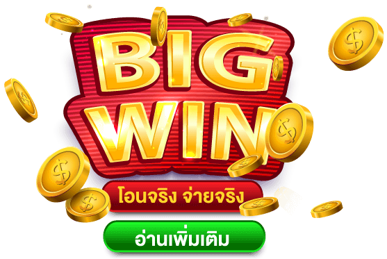 Bigwin โอนจริง จ่ายจริง Bigwin